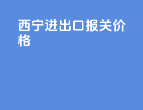 西宁ti进出口报关价格