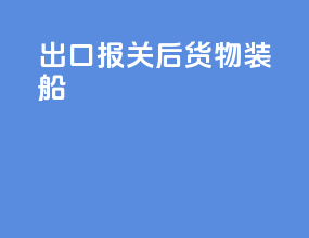 出口报关后货物装船