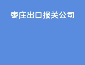 枣庄出口报关公司
