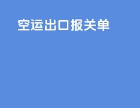 空运出口报关单