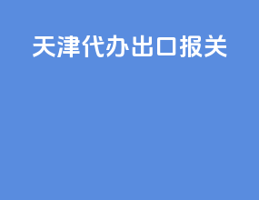 天津代办出口报关