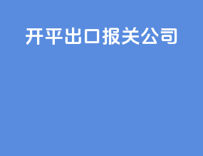 开平出口报关公司
