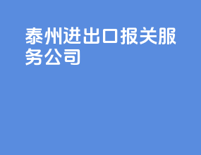 泰州进出口报关服务公司