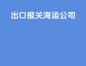 出口报关海运公司