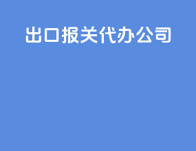 出口报关代办公司