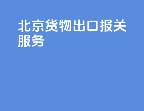 北京货物出口报关服务