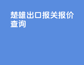 楚雄出口报关报价查询