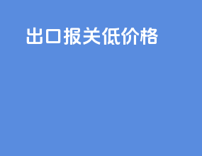 出口报关低价格