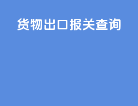 货物出口报关查询