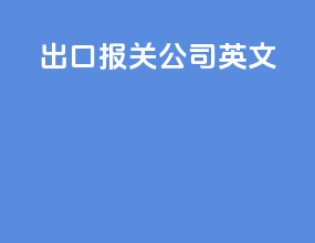 出口报关公司英文