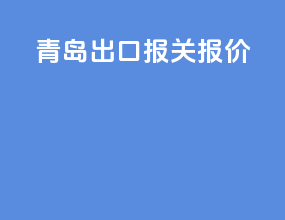 青岛出口报关报价
