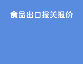 食品出口报关报价