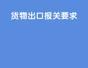 货物出口报关要求