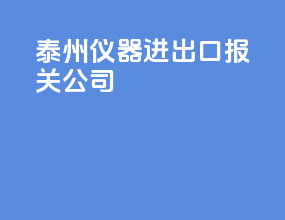 泰州仪器进出口报关公司