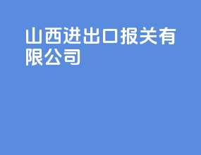 山西进出口报关有限公司