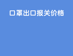 口罩出口报关价格