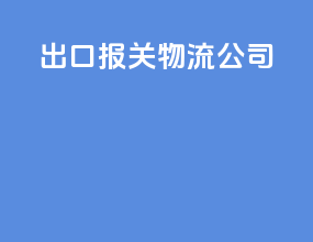 出口报关物流公司