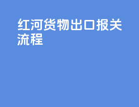 红河货物出口报关流程