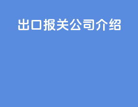 出口报关公司介绍