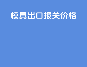 模具出口报关价格