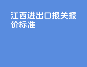 江西进出口报关报价标准