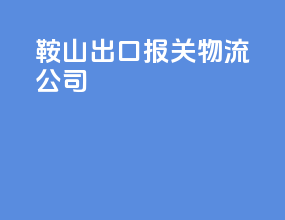 鞍山出口报关物流公司