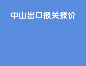 中山出口报关报价