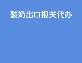酸奶出口报关代办