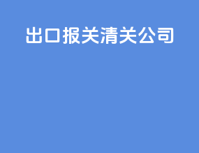 出口报关清关公司