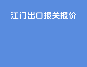 江门出口报关报价