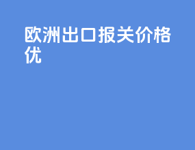 欧洲出口报关价格优