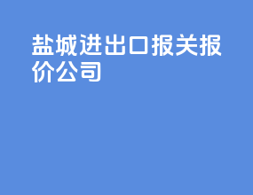盐城进出口报关报价公司