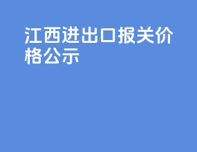 江西进出口报关价格公示