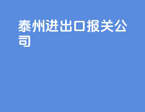 泰州进出口报关公司