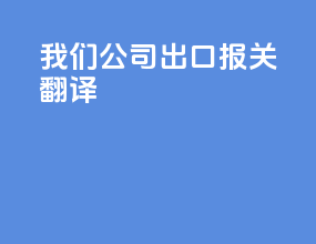 我们公司出口报关翻译