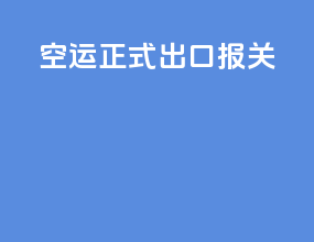 空运正式出口报关