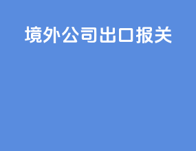 境外公司出口报关