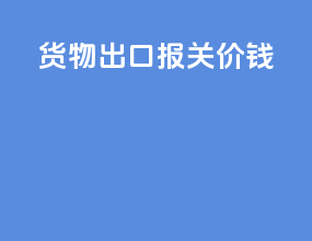 货物出口报关价钱