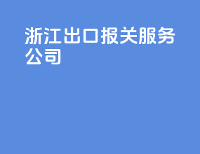 浙江出口报关服务公司