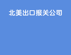 北美出口报关公司