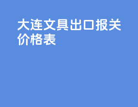 大连文具出口报关价格表
