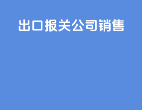 出口报关公司销售