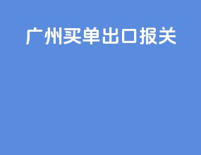 广州买单出口报关