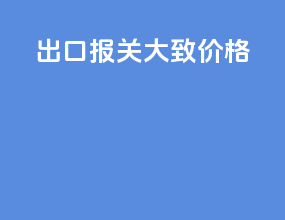 出口报关大致价格