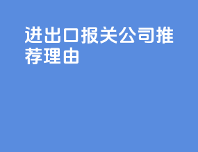 进出口报关公司推荐理由