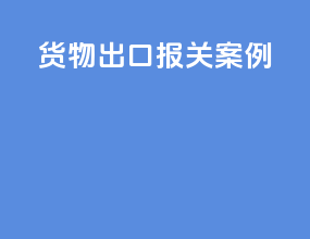 货物出口报关案例