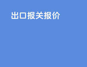 出口报关报价