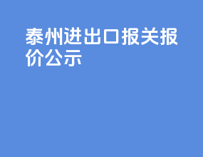 泰州进出口报关报价公示