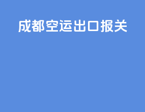 成都空运出口报关
