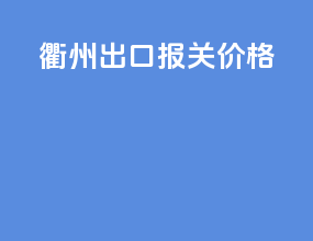 衢州出口报关价格